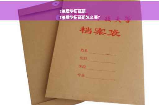 ?纸质学历证明
?纸质学历证明怎么弄?