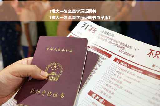 ?准大一怎么查学历证明书
?准大一怎么查学历证明书电子版?