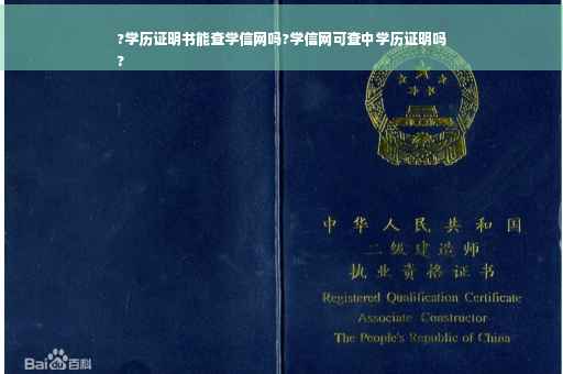 ?学历证明书能查学信网吗?学信网可查中学历证明吗
?