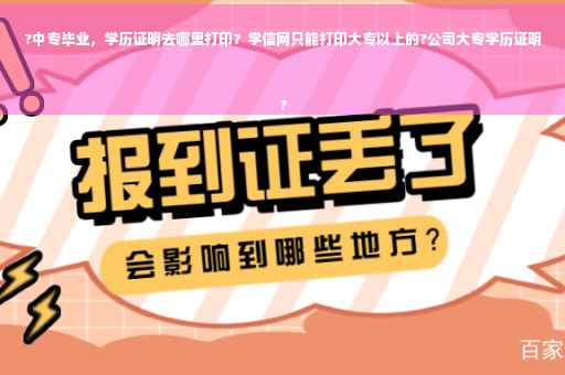 ?中专毕业，学历证明去哪里打印？学信网只能打印大专以上的?公司大专学历证明
?