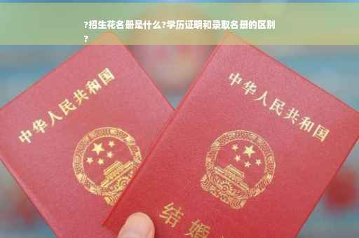 ?招生花名册是什么?学历证明和录取名册的区别
?