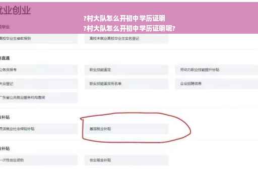 ?村大队怎么开初中学历证明
?村大队怎么开初中学历证明呢?