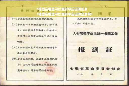 ?档案在哪里可以查到学历证明信息
?档案在哪里可以查到学历证明信息呢?