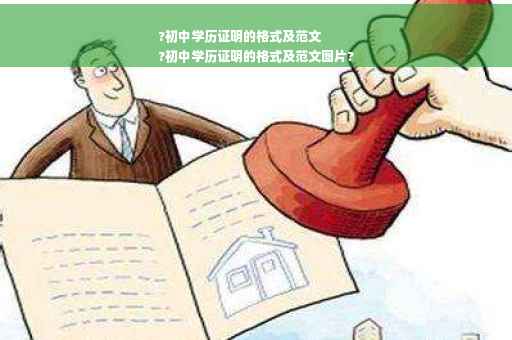 ?初中学历证明的格式及范文
?初中学历证明的格式及范文图片?