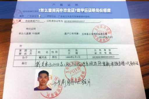 ?怎么查询高中毕业证?查学历证明是在哪查
?