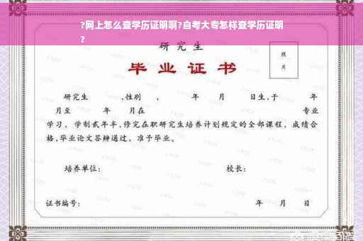 ?网上怎么查学历证明啊?自考大专怎样查学历证明
?