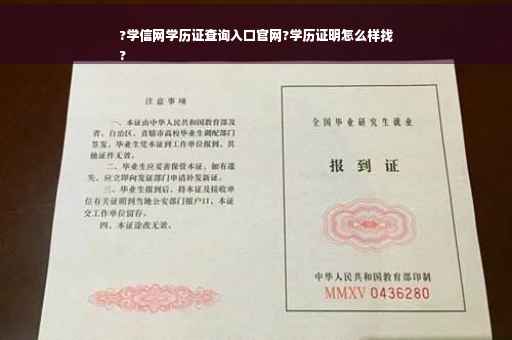 ?学信网学历证查询入口官网?学历证明怎么样找
?