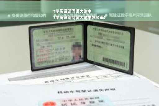 ?学历证明河师大附中
?学历证明河师大附中怎么弄?