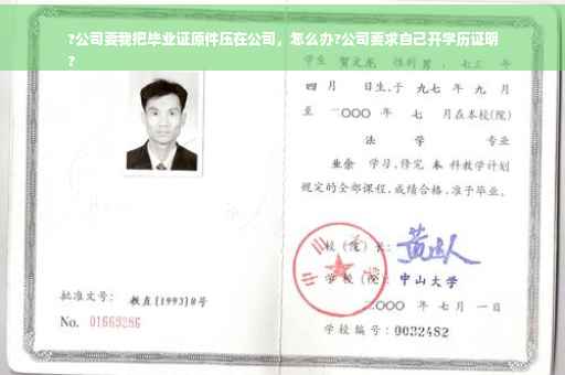 ?公司要我把毕业证原件压在公司，怎么办?公司要求自己开学历证明
?