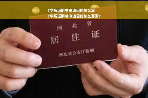 ?学历证明书申请目的怎么写
?学历证明书申请目的怎么写啊?