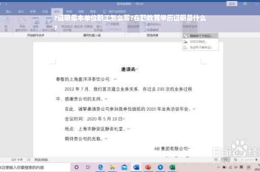 ?证明是本单位职工怎么写?在职教育学历证明是什么
?