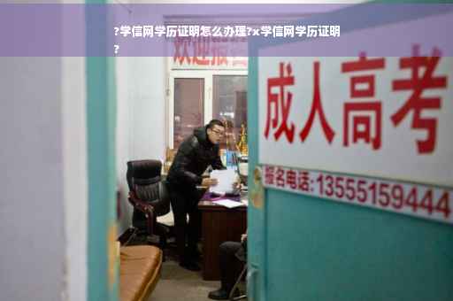 ?学信网学历证明怎么办理?x学信网学历证明
?