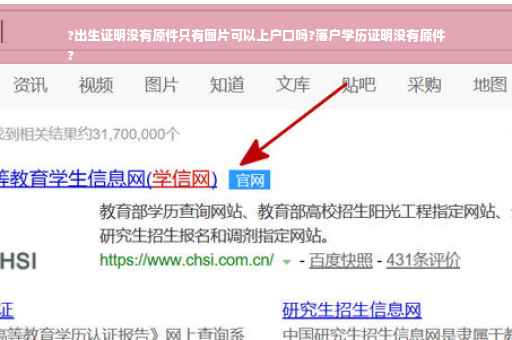 ?出生证明没有原件只有图片可以上户口吗?落户学历证明没有原件
?