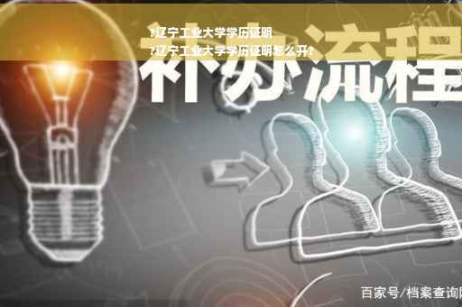 ?辽宁工业大学学历证明
?辽宁工业大学学历证明怎么开?