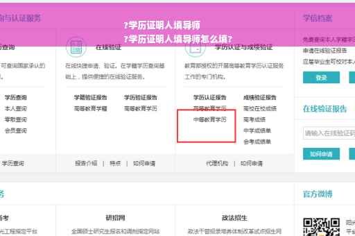 ?学历证明人填导师
?学历证明人填导师怎么填?