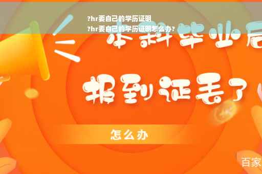 ?hr要自己的学历证明
?hr要自己的学历证明怎么办?