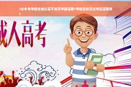 ?从中专学校毕业以后不给开学籍证明?学校没给开过学历证明书
?