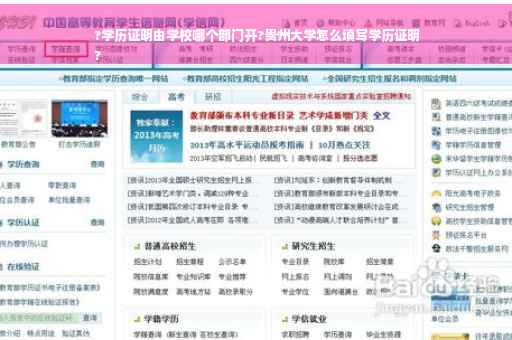 ?学历证明由学校哪个部门开?贵州大学怎么填写学历证明
?
