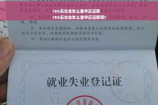 ?80后毕业怎么查学历证明
?80后毕业怎么查学历证明呢?