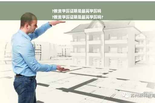 ?教资学历证明是最高学历吗
?教资学历证明是最高学历吗?