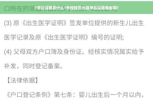 ?学历证明是什么?学校能否出具学历证明模板呢?