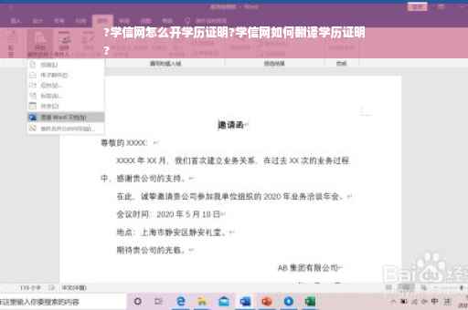 ?学信网怎么开学历证明?学信网如何翻译学历证明
?