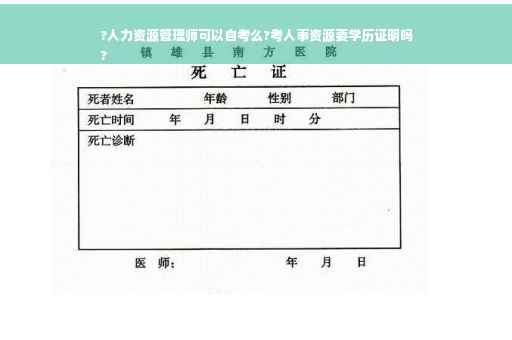 ?人力资源管理师可以自考么?考人事资源要学历证明吗
?