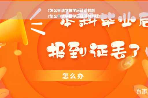 ?怎么申请学校学历证明材料
?怎么申请学校学历证明材料呢?