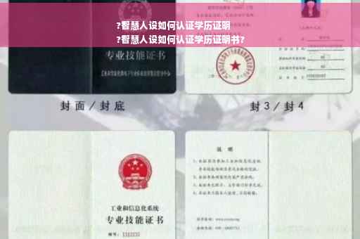 ?智慧人设如何认证学历证明
?智慧人设如何认证学历证明书?