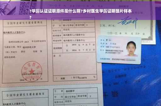 ?学历认证证明原件是什么啊?乡村医生学历证明图片样本
?