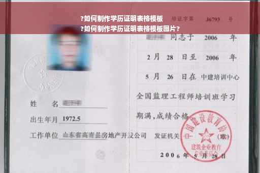 ?如何制作学历证明表格模板
?如何制作学历证明表格模板图片?