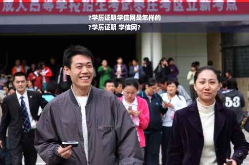 ?学历证明学信网是怎样的
?学历证明 学信网?