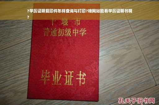 ?学历证明复印件怎样查询与打印?啥网站能看学历证明书啊
?