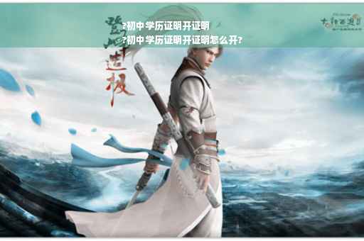 ?初中学历证明开证明
?初中学历证明开证明怎么开?