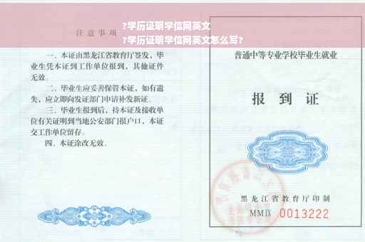 ?学历证明学信网英文
?学历证明学信网英文怎么写?