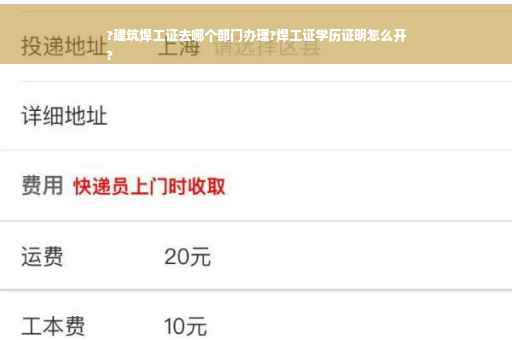 ?建筑焊工证去哪个部门办理?焊工证学历证明怎么开
?