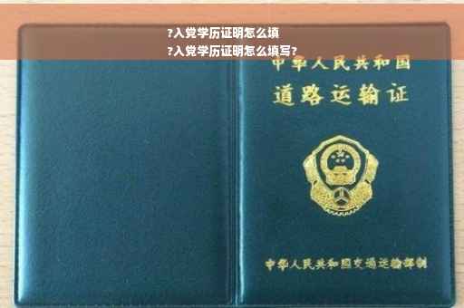 ?入党学历证明怎么填
?入党学历证明怎么填写?