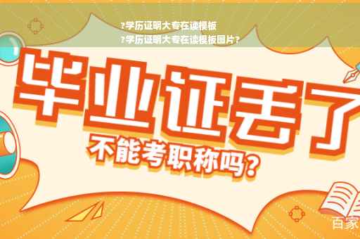 ?学历证明大专在读模板
?学历证明大专在读模板图片?
