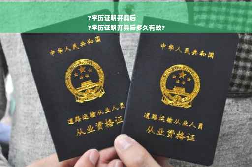 ?学历证明开具后
?学历证明开具后多久有效?