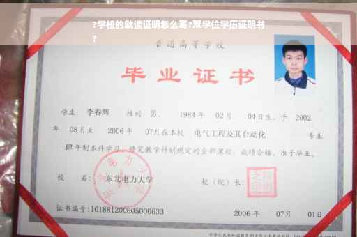 ?学校的就读证明怎么写?双学位学历证明书
?