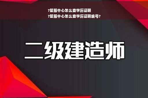 ?留服中心怎么查学历证明
?留服中心怎么查学历证明编号?