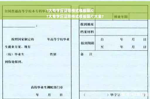 ?大专学历证明格式模板图片
?大专学历证明格式模板图片大全?