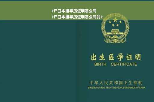 ?户口本加学历证明怎么写
?户口本加学历证明怎么写的?