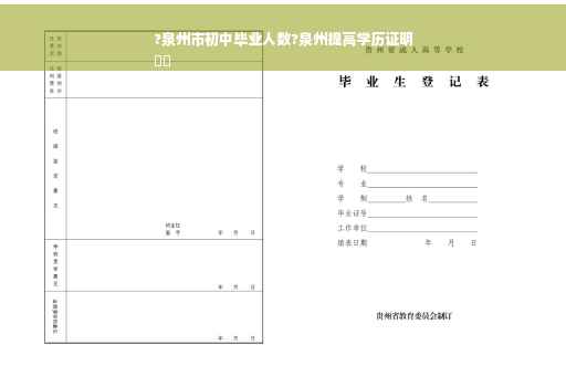 ?泉州市初中毕业人数?泉州提高学历证明
⚡️