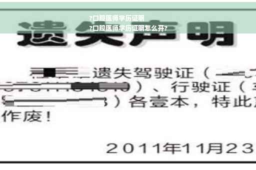 ?口腔医师学历证明
?口腔医师学历证明怎么开?