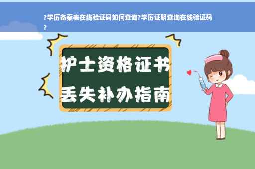 ?学历备案表在线验证码如何查询?学历证明查询在线验证码
?