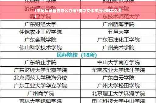 ?学历认证报告怎么办理?初中文化学历证明怎么开
?