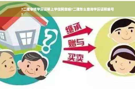 ?二建审核学历证明上学信网查嘛?二建怎么查询学历证明编号
?