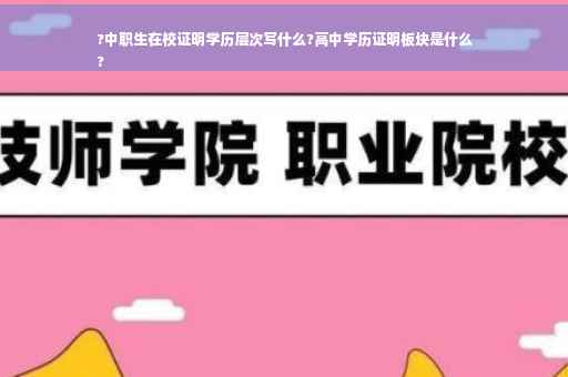 ?中职生在校证明学历层次写什么?高中学历证明板块是什么
?
