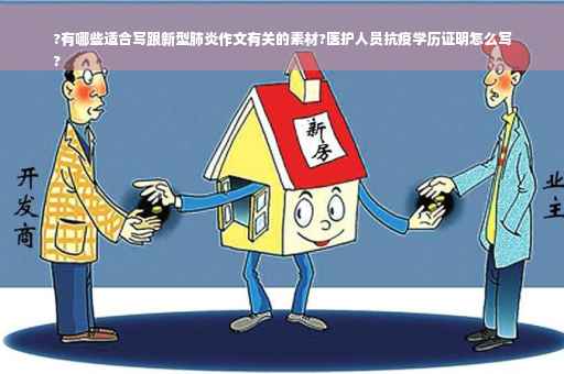 ?有哪些适合写跟新型肺炎作文有关的素材?医护人员抗疫学历证明怎么写
?